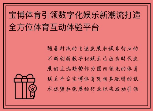 宝博体育引领数字化娱乐新潮流打造全方位体育互动体验平台