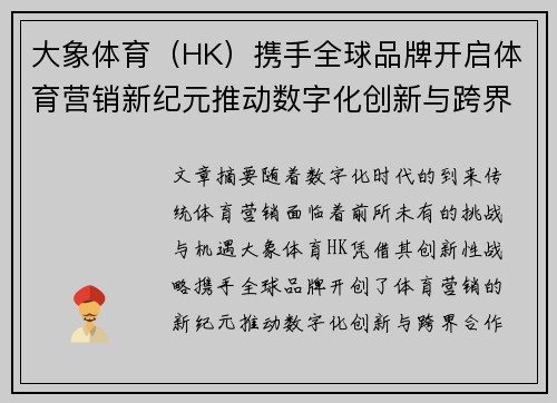 大象体育（HK）携手全球品牌开启体育营销新纪元推动数字化创新与跨界合作