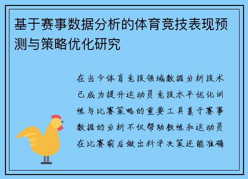 基于赛事数据分析的体育竞技表现预测与策略优化研究