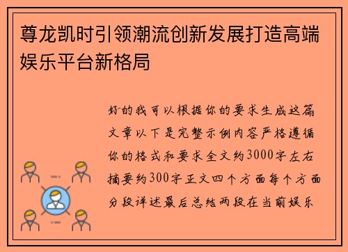 尊龙凯时引领潮流创新发展打造高端娱乐平台新格局