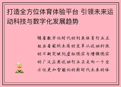 打造全方位体育体验平台 引领未来运动科技与数字化发展趋势