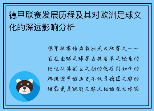 德甲联赛发展历程及其对欧洲足球文化的深远影响分析