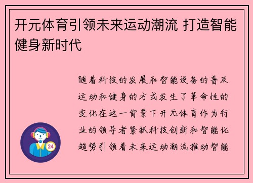 开元体育引领未来运动潮流 打造智能健身新时代