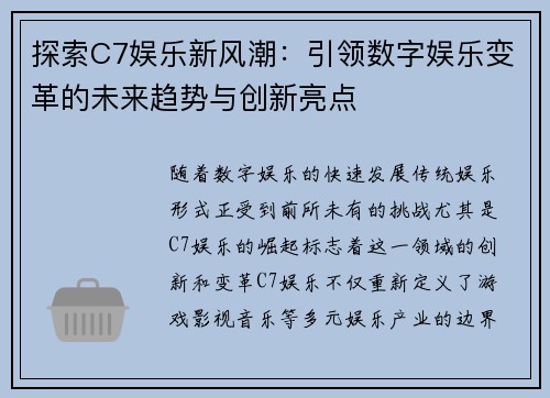 探索C7娱乐新风潮：引领数字娱乐变革的未来趋势与创新亮点