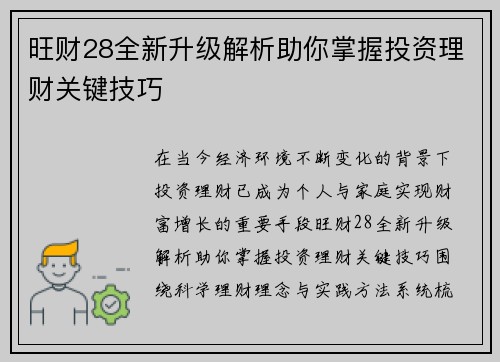 旺财28全新升级解析助你掌握投资理财关键技巧
