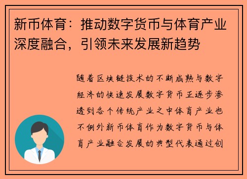 新币体育：推动数字货币与体育产业深度融合，引领未来发展新趋势