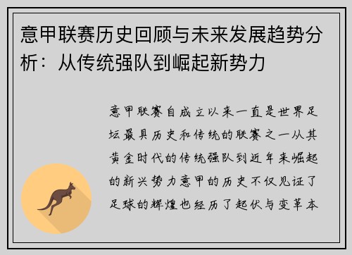 意甲联赛历史回顾与未来发展趋势分析：从传统强队到崛起新势力