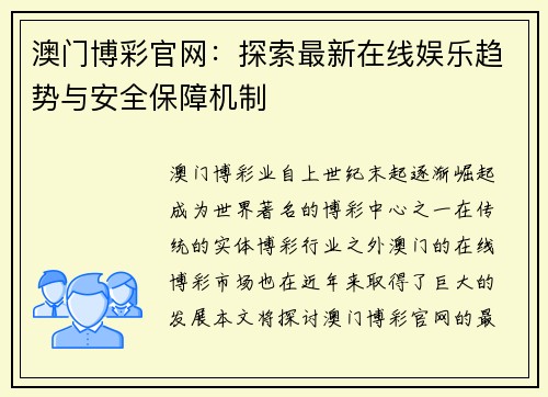 澳门博彩官网：探索最新在线娱乐趋势与安全保障机制