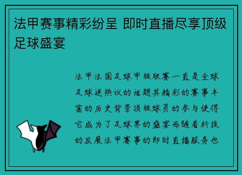 法甲赛事精彩纷呈 即时直播尽享顶级足球盛宴