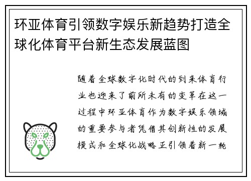 环亚体育引领数字娱乐新趋势打造全球化体育平台新生态发展蓝图