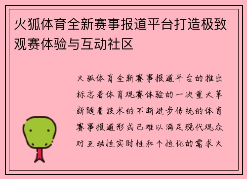 火狐体育全新赛事报道平台打造极致观赛体验与互动社区