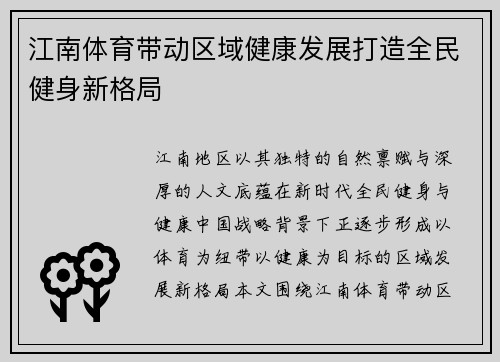 江南体育带动区域健康发展打造全民健身新格局