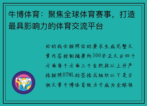 牛博体育：聚焦全球体育赛事，打造最具影响力的体育交流平台