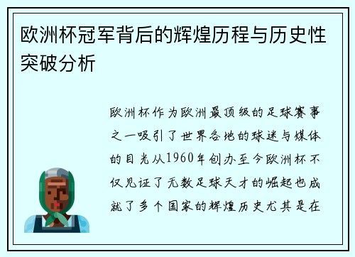 欧洲杯冠军背后的辉煌历程与历史性突破分析