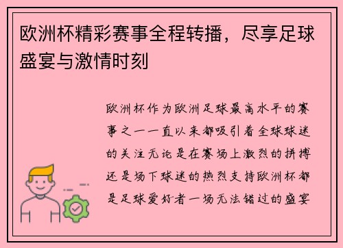 欧洲杯精彩赛事全程转播，尽享足球盛宴与激情时刻