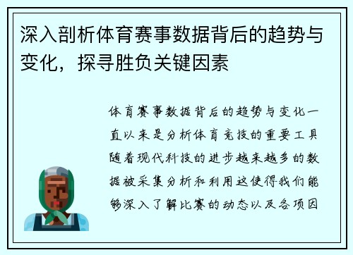 深入剖析体育赛事数据背后的趋势与变化，探寻胜负关键因素
