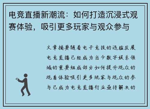 电竞直播新潮流：如何打造沉浸式观赛体验，吸引更多玩家与观众参与