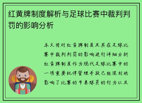 红黄牌制度解析与足球比赛中裁判判罚的影响分析