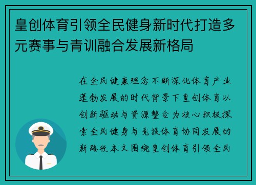 皇创体育引领全民健身新时代打造多元赛事与青训融合发展新格局