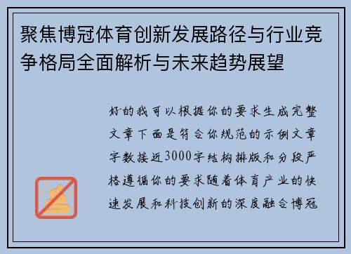 聚焦博冠体育创新发展路径与行业竞争格局全面解析与未来趋势展望