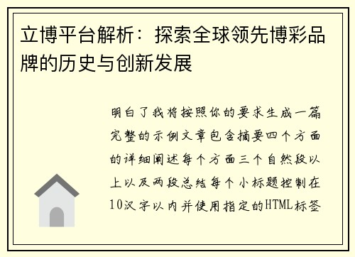 立博平台解析：探索全球领先博彩品牌的历史与创新发展