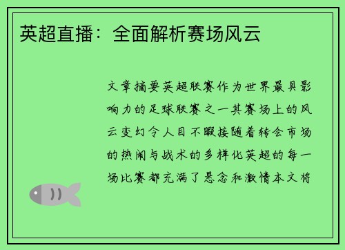 英超直播：全面解析赛场风云