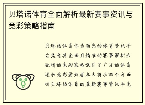 贝塔诺体育全面解析最新赛事资讯与竞彩策略指南