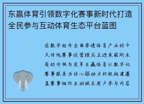 东赢体育引领数字化赛事新时代打造全民参与互动体育生态平台蓝图