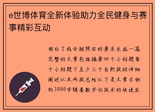 e世博体育全新体验助力全民健身与赛事精彩互动