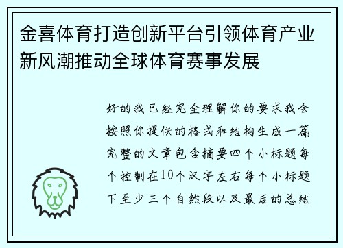 金喜体育打造创新平台引领体育产业新风潮推动全球体育赛事发展