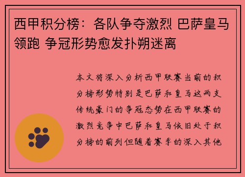 西甲积分榜：各队争夺激烈 巴萨皇马领跑 争冠形势愈发扑朔迷离