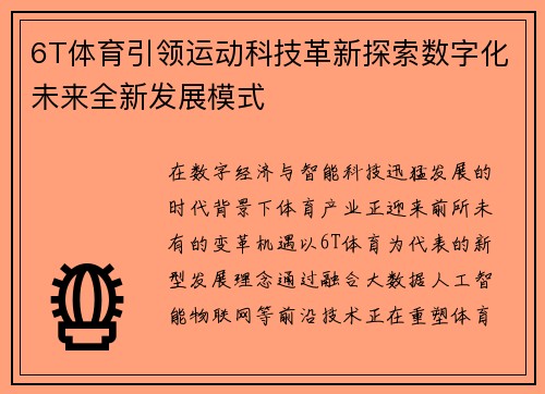 6T体育引领运动科技革新探索数字化未来全新发展模式