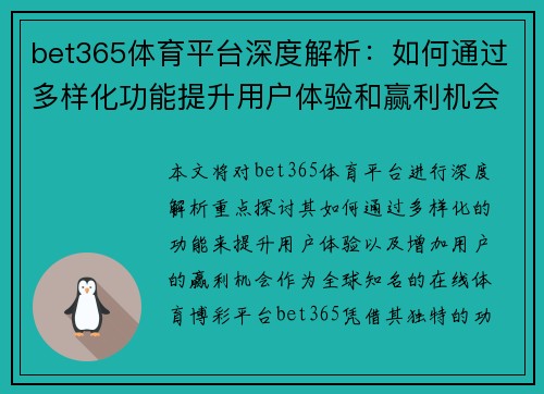 bet365体育平台深度解析：如何通过多样化功能提升用户体验和赢利机会