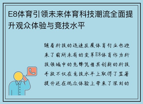 E8体育引领未来体育科技潮流全面提升观众体验与竞技水平