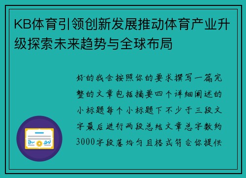 KB体育引领创新发展推动体育产业升级探索未来趋势与全球布局