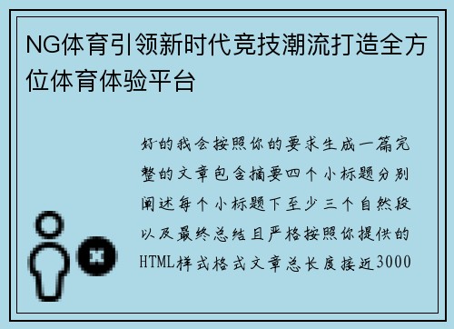 NG体育引领新时代竞技潮流打造全方位体育体验平台