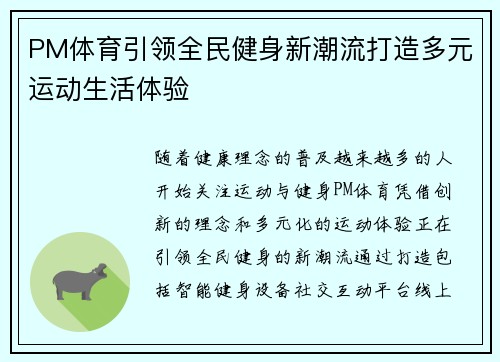 PM体育引领全民健身新潮流打造多元运动生活体验