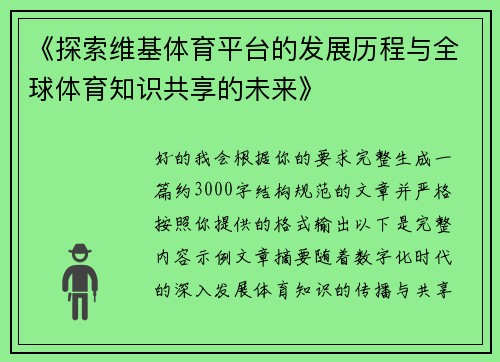 《探索维基体育平台的发展历程与全球体育知识共享的未来》