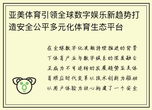 亚美体育引领全球数字娱乐新趋势打造安全公平多元化体育生态平台