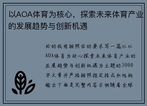 以AOA体育为核心，探索未来体育产业的发展趋势与创新机遇