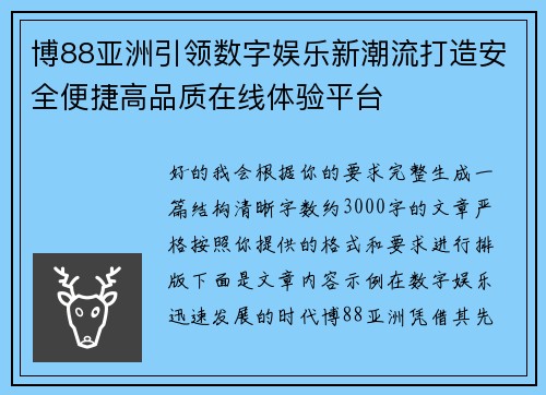 博88亚洲引领数字娱乐新潮流打造安全便捷高品质在线体验平台