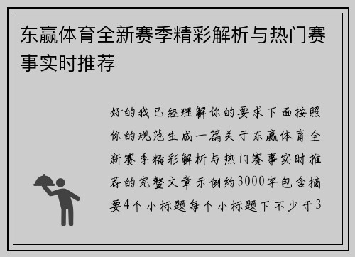 东赢体育全新赛季精彩解析与热门赛事实时推荐