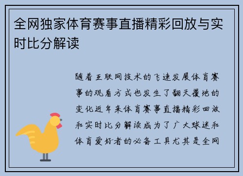 全网独家体育赛事直播精彩回放与实时比分解读