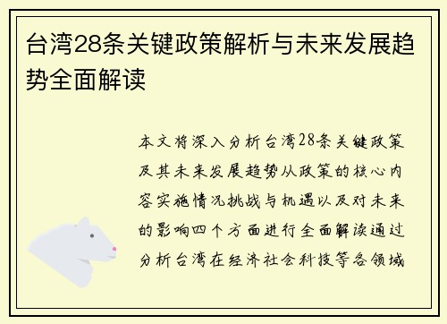 台湾28条关键政策解析与未来发展趋势全面解读