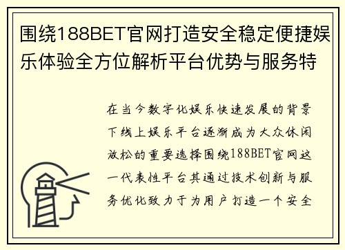 围绕188BET官网打造安全稳定便捷娱乐体验全方位解析平台优势与服务特色