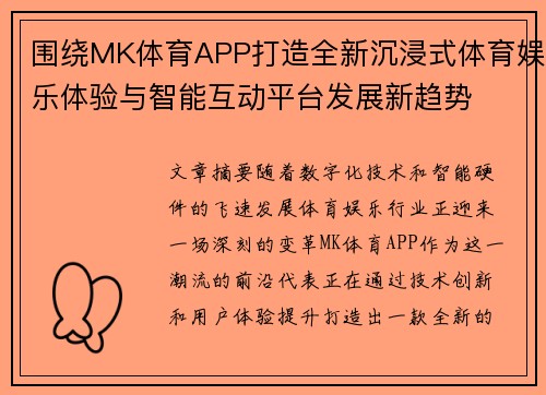围绕MK体育APP打造全新沉浸式体育娱乐体验与智能互动平台发展新趋势