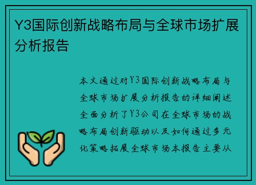 Y3国际创新战略布局与全球市场扩展分析报告
