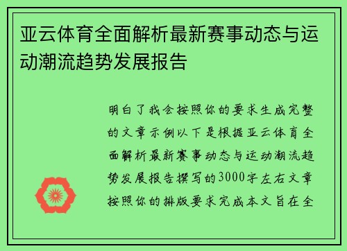 亚云体育全面解析最新赛事动态与运动潮流趋势发展报告