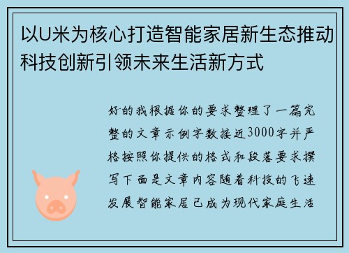 以U米为核心打造智能家居新生态推动科技创新引领未来生活新方式