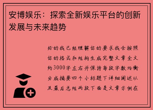 安博娱乐：探索全新娱乐平台的创新发展与未来趋势